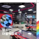 플레이짐 죽전점 | [아이와 함께] 스타필드마켓 죽전 이마트 키즈카페 &#39;챔피언더블랙벨트&#39; 내돈내산