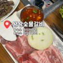 cu속초엑스포공원점 | 속초 왕왕숯불갈비 생갈비 고기맛집추천 엑스포공원 체스턴톤스 근처맛집