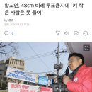 황교안, 48cm 비례 투표용지에 "키 작은 사람은 못 들어" 이미지