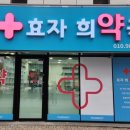 희약국 이미지