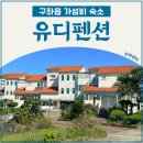 유디펜션 이미지