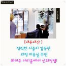 [내돈내산 찐 후기] 화미주 아티클헤어 신괴정점, 우리 가족이 3년째 다니는 이유는?