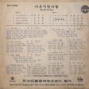 송기영 [나 혼자만의 밤] (1963) 이미지