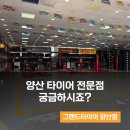 그랜드타이어(양산지점) 이미지