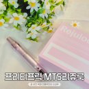 프리티프릭 홈케어 모공관리 정품 mts 리쥬룩 사용 솔직후기