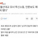 &#34;울산대교 모녀 투신소동, 언론보도 왜곡 됐다&#34; 이미지