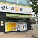 건강나라약국 이미지