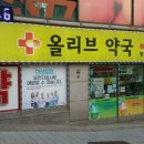 올리브약국 이미지