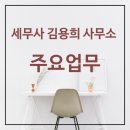세무사김용희사무소