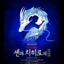 센PC | 센과치히로의 행방불명 뮤지컬 후기/ 굿즈 종류/ 좌석 배치도/ 4차예매 일정과 방법