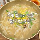 [거제 고현동 맛집] 굴칼국수 합자칼국수 내돈내산 솔직후기