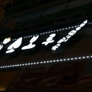 우정치킨호프 이미지