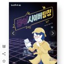 이초아 작가님의 책 ＜접속!사이버 탐정＞ 출간을 축하드립니다. 이미지