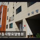 서울사랑요양병원 이미지