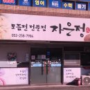 푸짐한먹거리2통1반 | 울산 비오는날 가기좋은 숨은맛집 모듬전 맛집 / 모듬안주가 푸짐한 &#39;자은정&#39;