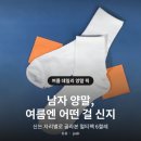남자 양말, 여름엔 어떤 걸 신지 ｜ 데일리 멀티팩·냉감·구두 페이크삭스