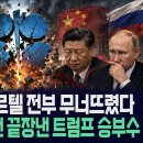 친중 OPEC 카르텔 전부 무너뜨렸다... 중국·러시아 완전 끝장낸 트럼프 승부수 / 사건텔러 이미지