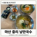 바로생멸치국수(중리점) | 마산 중리 맛집 낭만국수 김밥까지 야무지게 먹고 왔어요