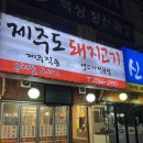 유채꽃도세기 | 제주도 돼지고기 ‘유채꽃도세기’ 내돈내산 후기