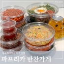 혁신반찬 | 충북혁신도시 반찬가게 파프리카 12종 반찬 솔직 후기