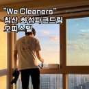 세븐일레븐 대구화성드림점 | 대구 북구 입주청소, 침산동 화성파크드림 오피스텔 입주청소 후기