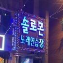 솔로몬 노래연습장 이미지