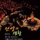 [알림] 2012 제11회 인천교구 가톨릭사진가회 회원전 / 신앙과 생활 이미지