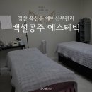 백설공주 - 광양시 구마2길 34 | 경산 옥산동 수기 전문 신부관리 : 백설공주 에스테틱 | 윤곽관리 후기