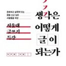 생각을키우는글쓰기 이미지