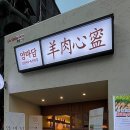 청량리역 근처 양갈비 맛집 콜키지 프리 가능한 양마담 청량리점