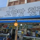 소문난전라도회집