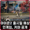 아이온PC | 아이온2 출시일 예상 인게임 화면 커마 갓겜 등극하나?