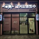 금커피별빙수하가점