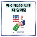(주)피앤지시스템 | 미국 배당주 ETF 투자하려면 이책을 꼭 읽어보세요.