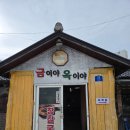 속초 금이야옥이야 내돈내산후기