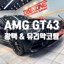 벤츠팩토리 | 울산광택 벤츠AMG GT43 작업 후기 유리막코팅 시공 변화