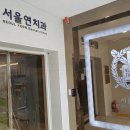 연치과의원 이미지