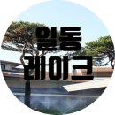 일동레이크대중제골프장 이미지