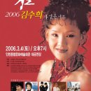 `2006 김수희 자선콘서트 이미지