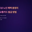 65세이상 노인 혜택 / 노인 교통비 혜택 / 지하철 교통카드 지원 이미지