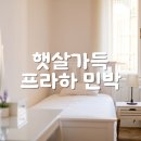 햇살민박 | 프라하 한인민박 추천 햇살가득 프라하 민박 가성비 숙소