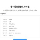 송파굿정형외과의원 이미지