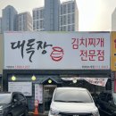 신현로 | [경기/광주] 광주신현동맛집 | 부드러운 고기와 새콤한 김치가 조화로운 대독장 태재고개점 후기