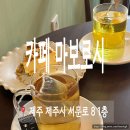 제주 신상 카페 용담 근처 마보로시