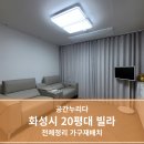 힐링수납정리 | [화성시 20평대 빌라] 정리수납, 2인가구의 '퇴근후 힐링'을 위한 공간 재배치와 서재방의 변신