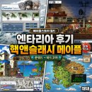 (주)게임앤퍼슨 | 메이플스토리 월드 엔타리아 후기, 룬워드와 하드코어를 더한 핵앤슬래시 메이플