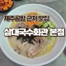 삼대국수회관 본점 제주공항맛집 고기<b>국수</b><b>삼대</b><b>국수</b><b>회관</b> <b>본점</b>