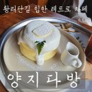 양지 | [경주/황리단길] 양지다방 후기 | 레트로 감성 카페, 수플레 디저트