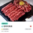 대끼리육회