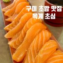 산호대로23길 | 구미 옥계 초밥 맛집 초심 연어 초밥 세트 후기